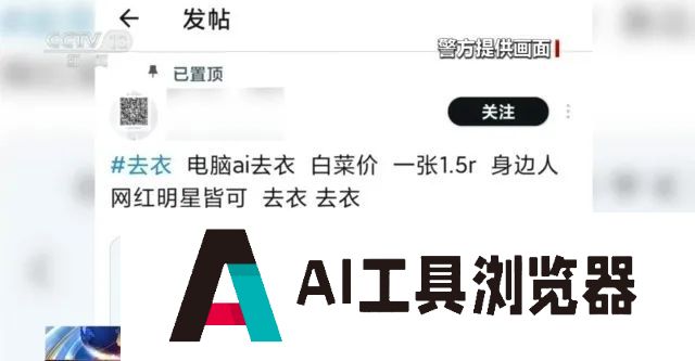 男子利用AI技术“一键去衣”,伪造近7000张裸照,卖价1.5元1张 男子利用AI技术“一键去衣”,伪造近7000张裸照,卖价1.5元1张