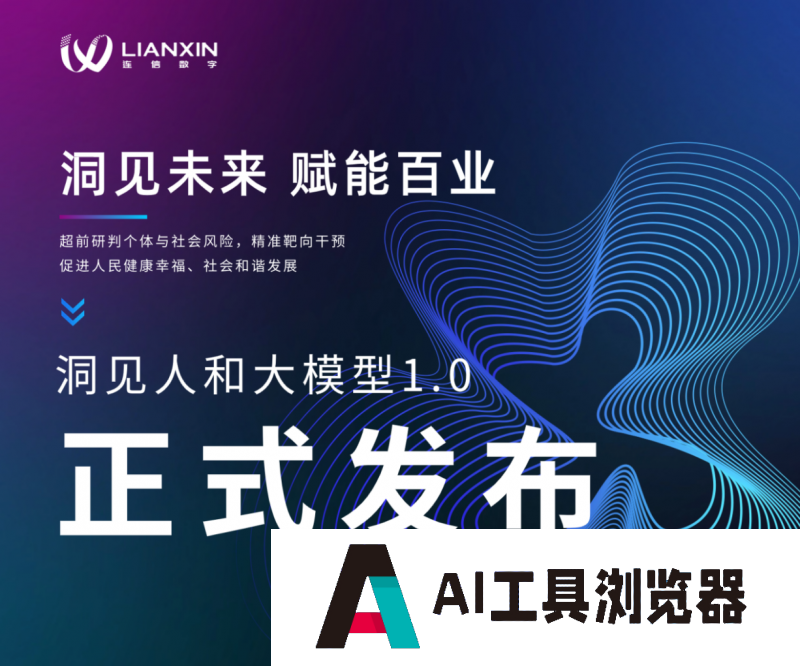 全国首个心理应用大模型发布!连信“洞见人和”大模型解锁“Agent智能体+各领域”