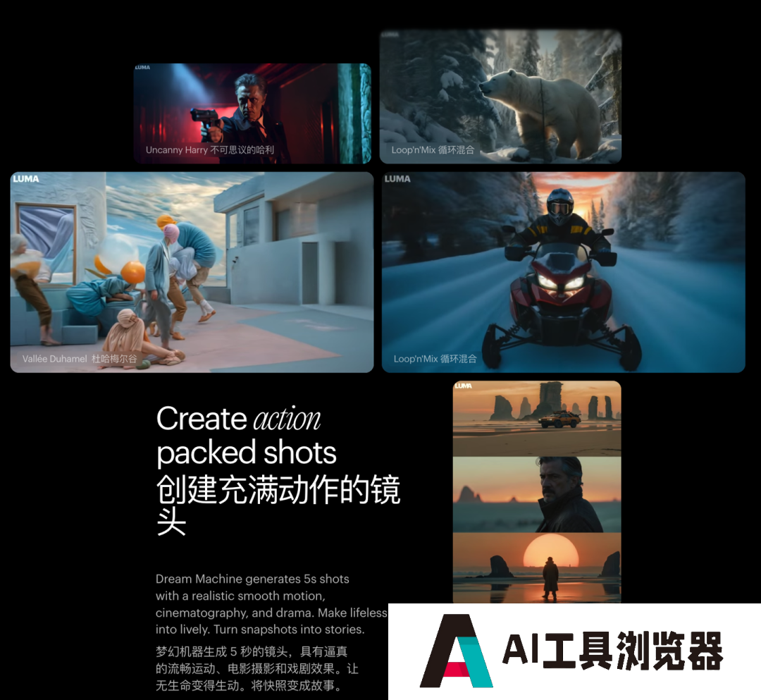 Dream Machine 可在 120 秒生成 120 帧，目前单个视频最长为 5 秒