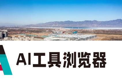 超维智能巡检机器人助力，张家口大数据迎来“人工智能+”时代