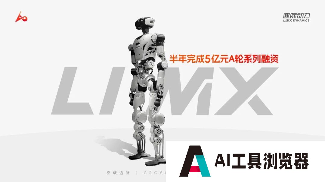 具身机器人公司“逐际动力”完成 5 亿元 A 轮系列融资，阿里巴巴等参投