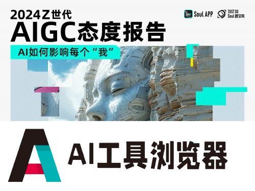 《2024 Z世代AIGC态度报告》发布，三分之一的年轻人愿意和AI做朋友