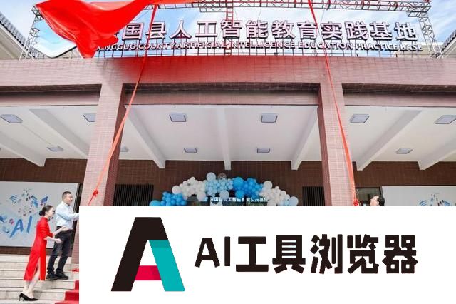 “将军县”拥抱新技术 江西兴国人工智能教育实践基地揭牌