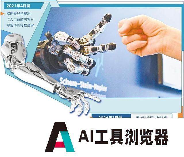 欧盟人工智能法案推动风险治理