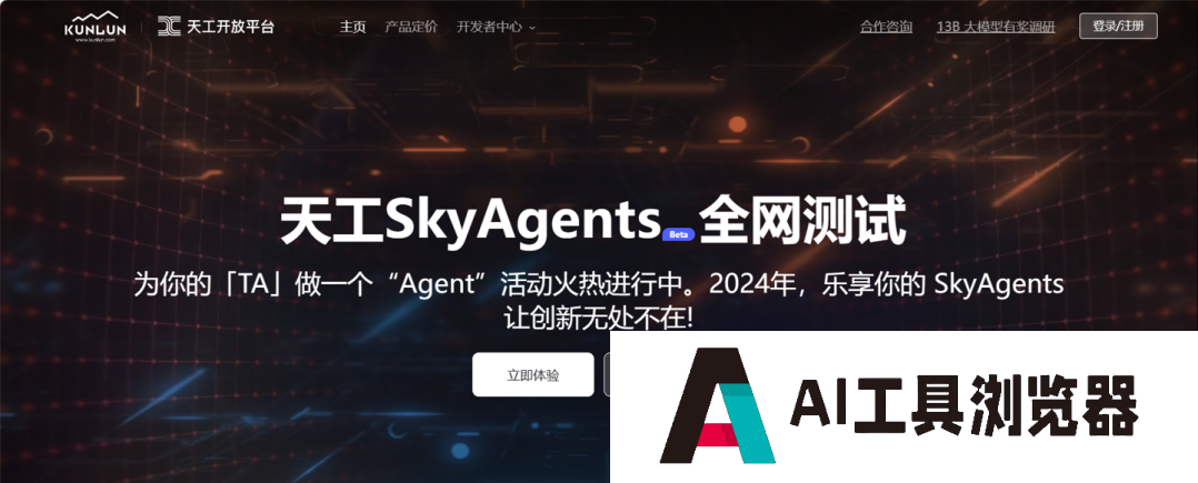 昆仑万维 AI Agents 开发平台“天工 SkyAgents”Beta 版全网测试