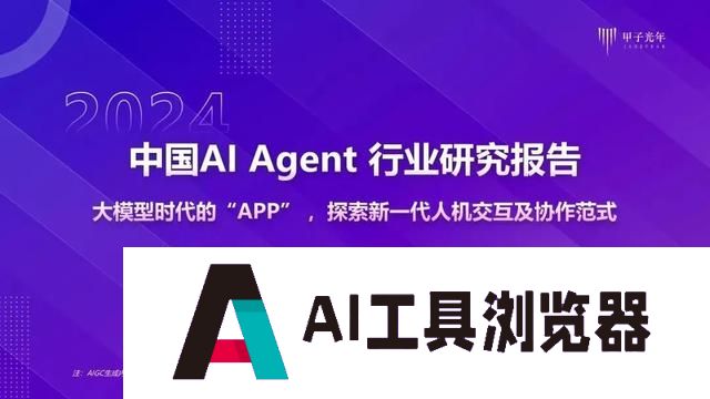 2024年AI Agent行业报告