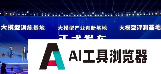 中国移动发布北京大模型产业创新基地