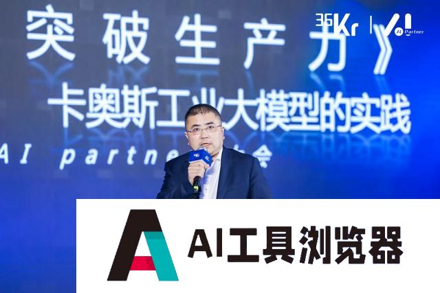 卡奥斯工业智能研究院执行院长秦承刚：大模型背后的数据与算力挑战｜新质生产力·AI Partner大会