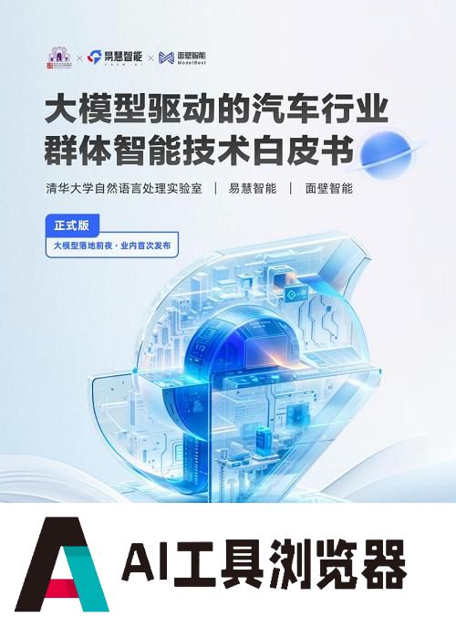 汽车行业首个群体智能技术白皮书发布，AI Agent助力汽车行业智能化转型