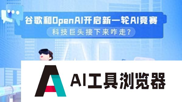 谷歌和OpenAI开启新一轮AI竞赛 科技巨头接下来咋走？