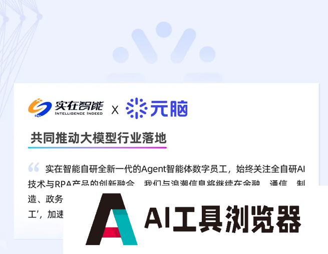 实在Agent智能体“文生数字员工”亮相浪潮信息生态伙伴大会