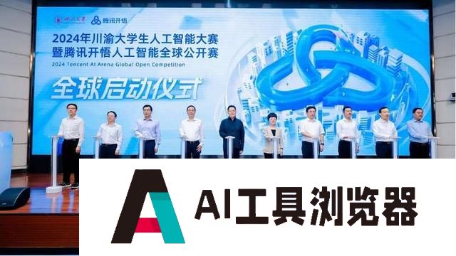 四川成都-以产业痛点为赛题 2024年川渝大学生人工智能大赛启动