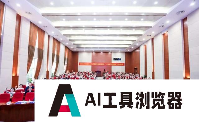 既拥抱新技术，也为教室留下“一块黑板” 多位教育专家探讨“人工智能+教育”