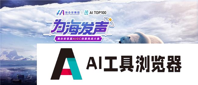 海合安集团与AITOP100平台联合发起:“为海发声”首届AIGC创意挑战大赛启动