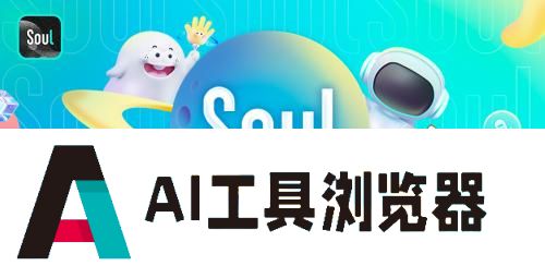 SoulApp作为新兴的开放式社交平台，也正积极推动AIGC与社交的深度融合