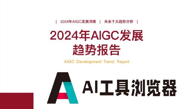 「靠谱二次元」行研组：2024年「AIGC发展趋势」报告