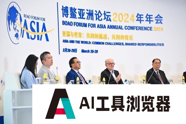 博鳌亚洲论坛2024年年会“AIGC 改变世界”分论坛在海南博鳌举行