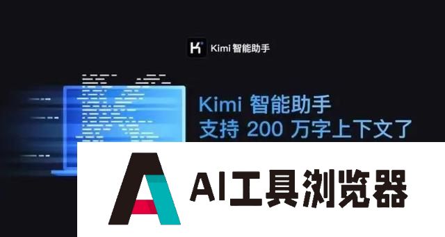 Kimi概念大爆发，逐步建立完善的模型即服务产业生态，预计2030年中国AIGC产业规模将突破至11441亿元。
