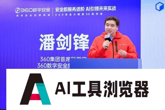 “安全即服务进阶 AI引领未来实战”为主题的360安全大模型3.0发布会在京举行