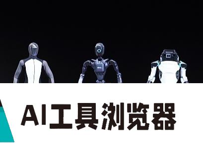 世界首款人形机器人模型正式发布，人形机器人正在智能化道路上加速狂奔，成为未来AI发展的新热点
