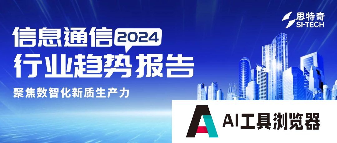 思特奇发布《2024信息通信行业趋势报告》聚焦数智化新质生产力