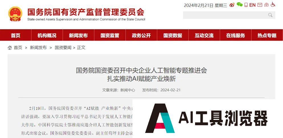 国务院国资委召开“AI赋能产业焕新”中央企业人工智能专题推进会