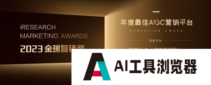 联想 MarTech 智能营销平台斩获 “2023 年度最佳 AIGC 营销平台 ” 奖