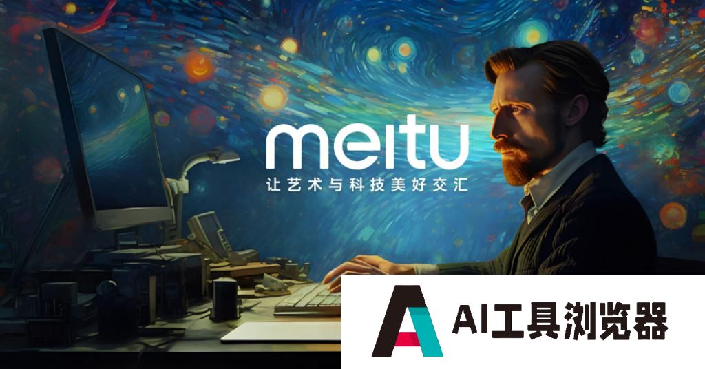 美图MEITU：贵为 AIGC 的“宠儿”，却也难无忧无虑！