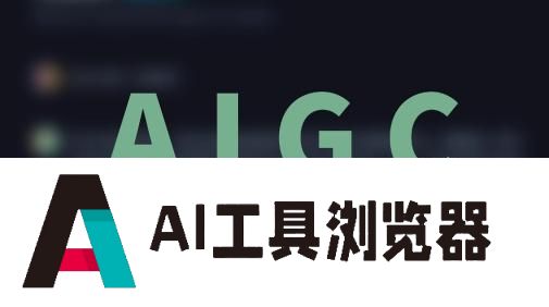 一次性搞懂什么是AIGC！