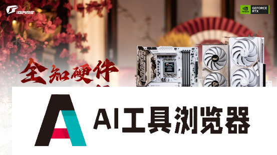 iGame七彩虹推出「甲辰智龙」限定主板显卡，开启AIGC龙纪元