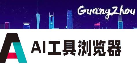 广州：抢抓人工智能发展新机遇，高质量推动 AIGC 产业发展！