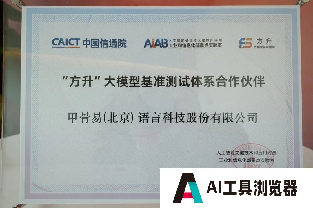 甲骨易成为中国信通院大模型基准测试体系“方升”首批合作伙伴
