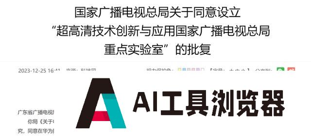 广电总局批复：华为将设超高清实验室 AIGC+VR迎来新应用场景