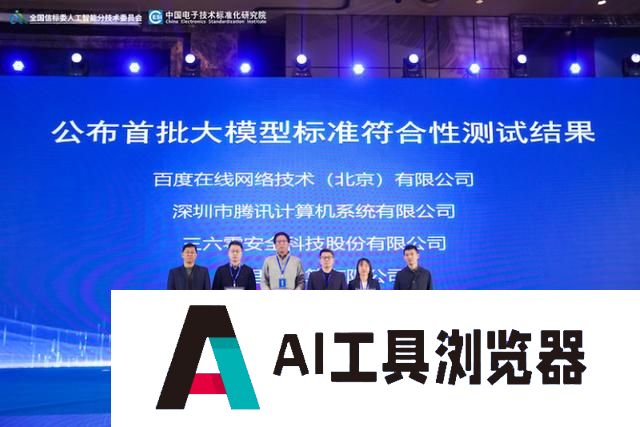 工信部中国电子技术标准化研究院：国家大模型标准测试结果公布：百度、腾讯、阿里、360通过