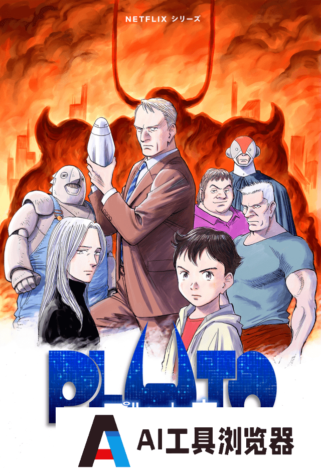 AGI魔盒，会放出冥王PLUTO还是阿童木？拭目以待