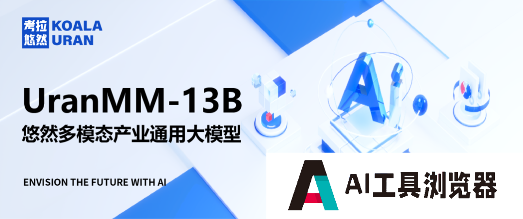 考拉悠然发布：悠然多模态产业通用大模型，披露各项技术细节！