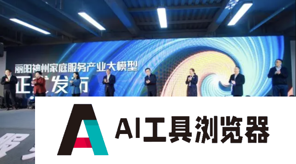 丽阳神州智能：AIGC走进各行各业？全国首个家庭服务产业大模型发布