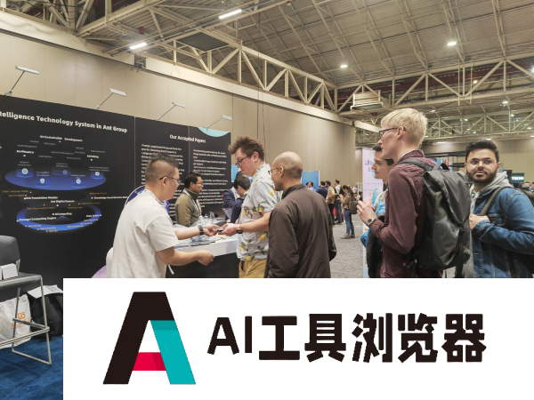 蚂蚁集团持续发力生成式AI，20篇论文入选AI顶会NeurlPS