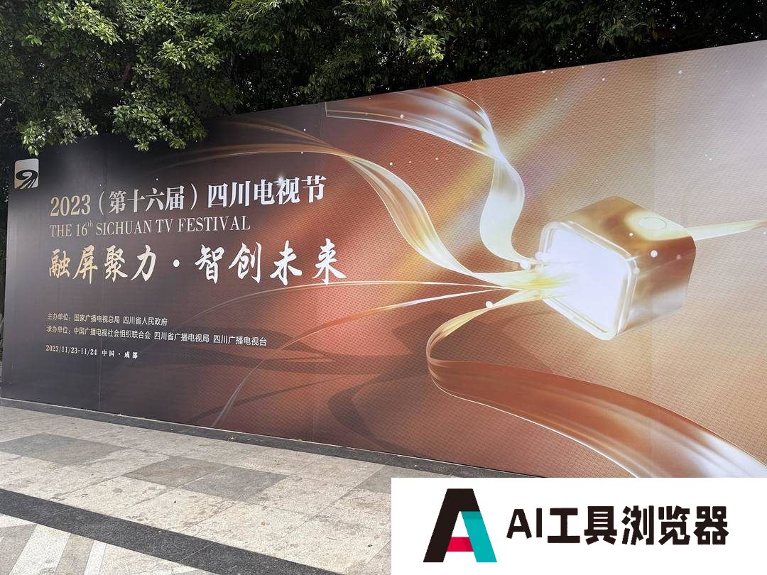 中国AIGC视听发展论坛举行，十余位专家齐聚共话行业新变化