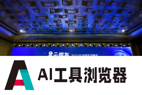 IDC中国生态峰会:生成式AI带动产业链共振，终端应用“AI化”趋势明显