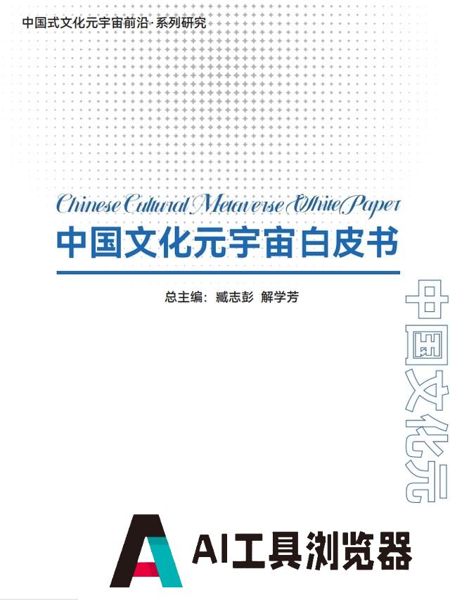 《中国文化元宇宙白皮书》发布：AIGC开启文化元宇宙新世代！