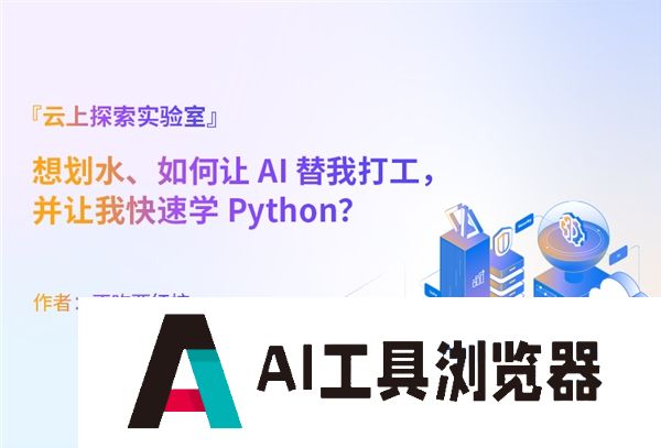 走进生成式 AI，看见云上实验室创意作品！AIGC准确性和可靠性也在逐步提升