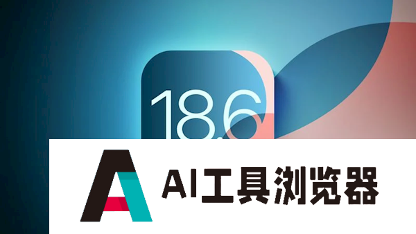 苹果发布iOS18.6正式版更新：修复iPhone24个漏洞国行AI仍未上线