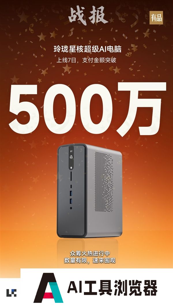 星核超级AI电脑小米有品众筹破500万！锐龙AIMax+395配128GB内存