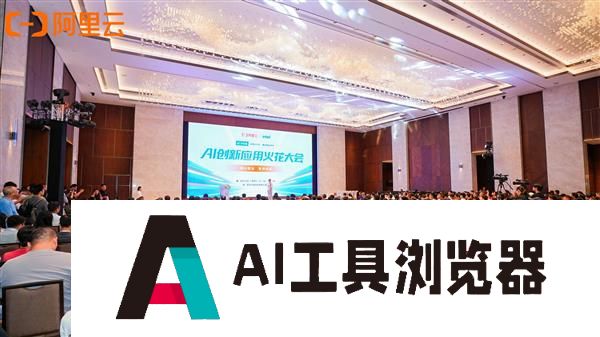 阿里云AI火花大会:规模化前夜AI务实派靠场景破局