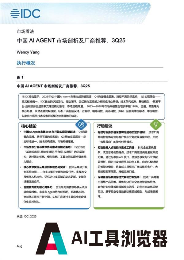 声网入选IDC中国AIAGENT市场剖析及厂商推荐