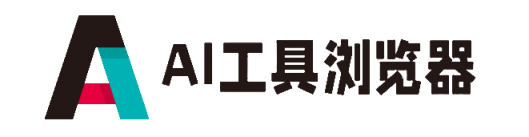 AI工具浏览器
