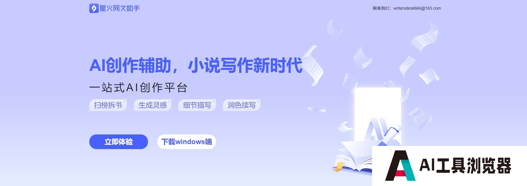 星火网文AI助手