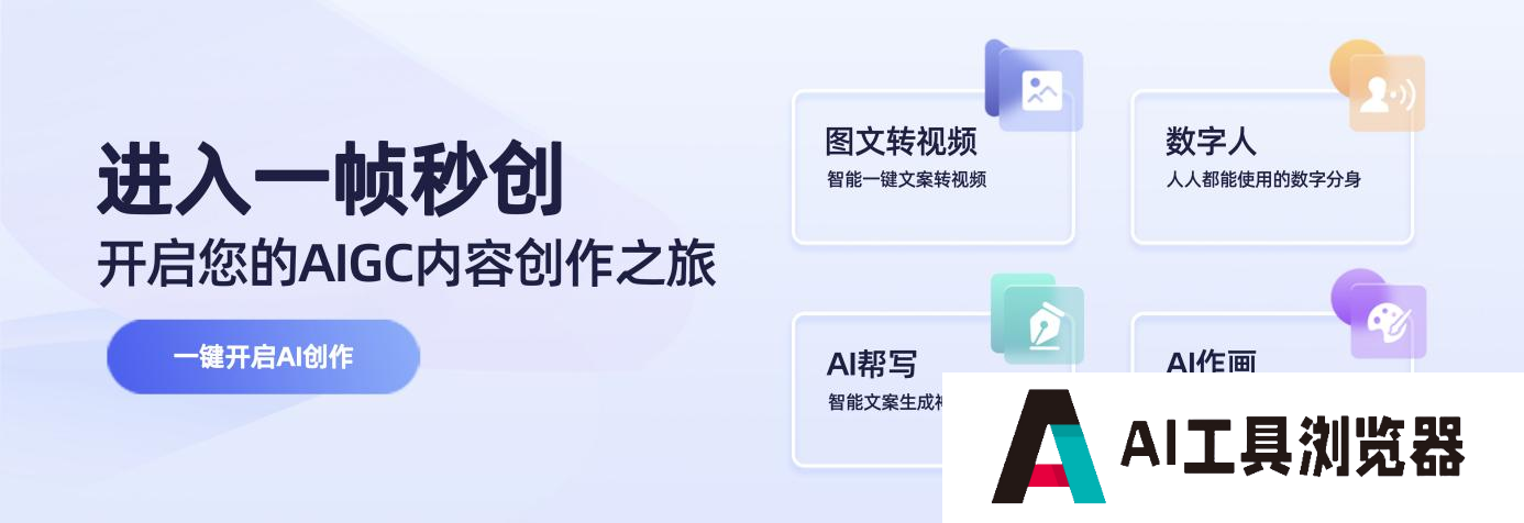 简单好用的智能AI视频创作神器：一帧秒创