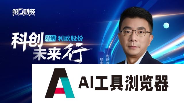 对话利欧数字郑晓东：人工智能重塑数字营销范式